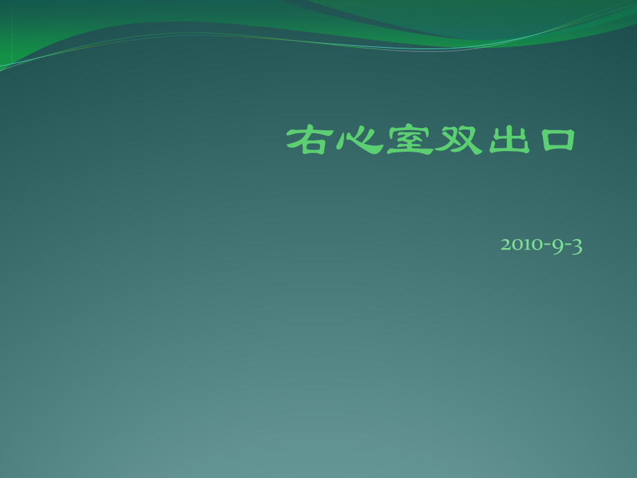 右室双出口.ppt_第1页