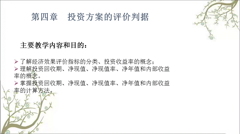 投资方案的评价判据课件.ppt_第1页