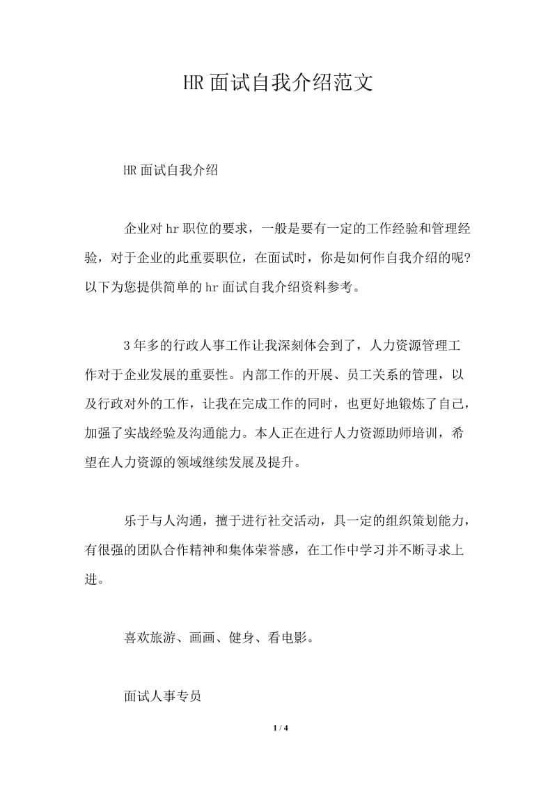 HR面试自我介绍范文.doc_第1页