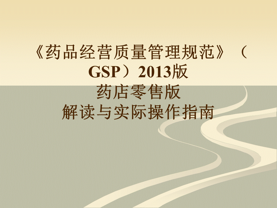 《药品经营质量管理规范》（gsp）药店零售版.ppt_第1页