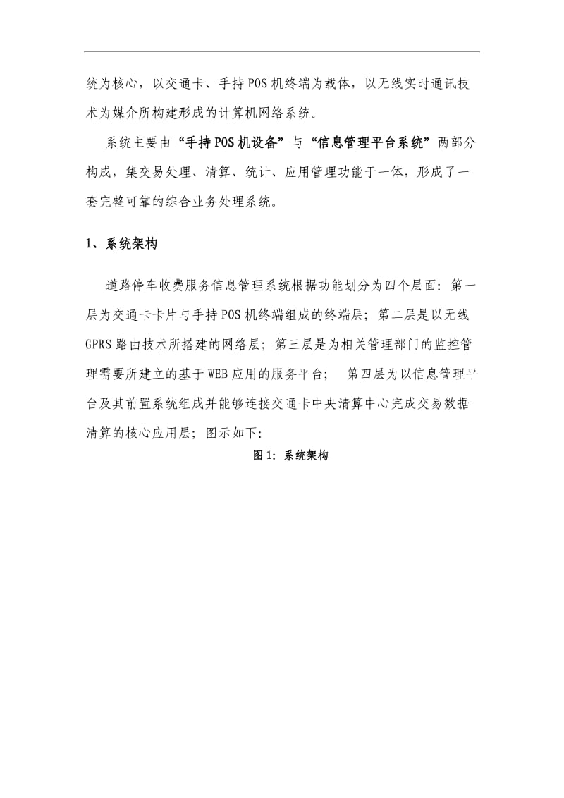 上海市重点区域道路停车手持POS机收费系统简介.doc_第2页