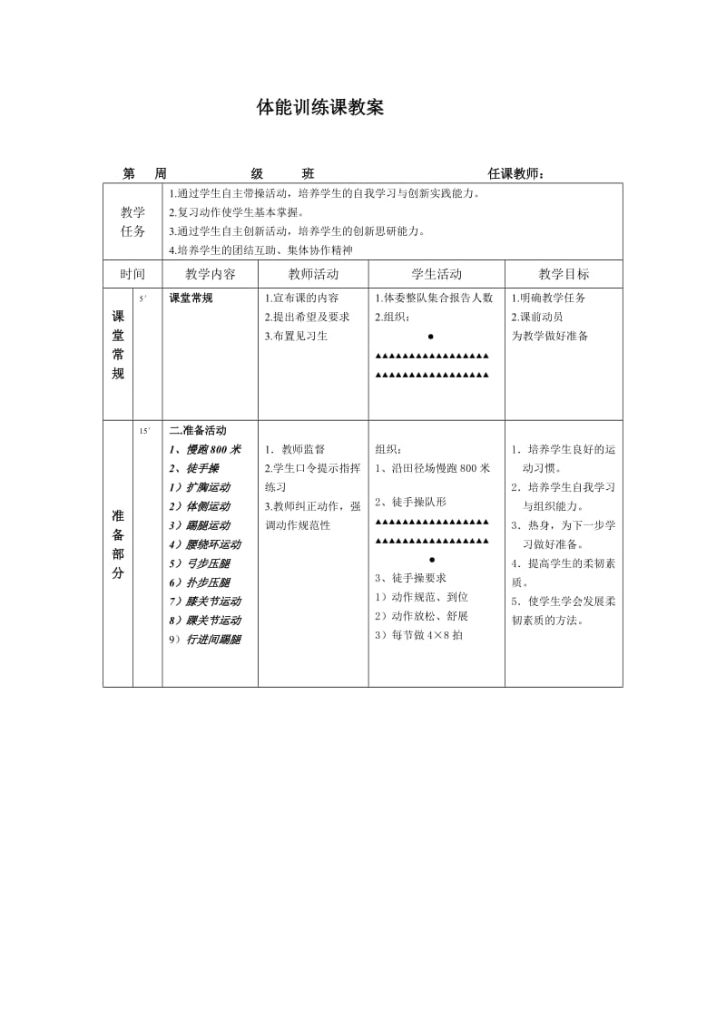 体能训练课教案.doc_第1页