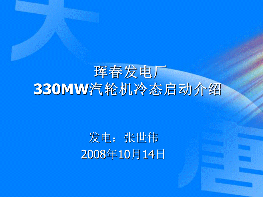 发电厂330MW汽轮机组冷态启动介绍.ppt_第1页