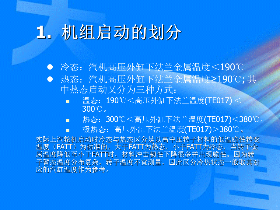 发电厂330MW汽轮机组冷态启动介绍.ppt_第2页