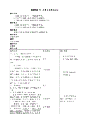 人教版八年级语文上册《著导读《骆驼祥子》：旧北京人力车夫的心酸故事》赛课导学案_2.doc