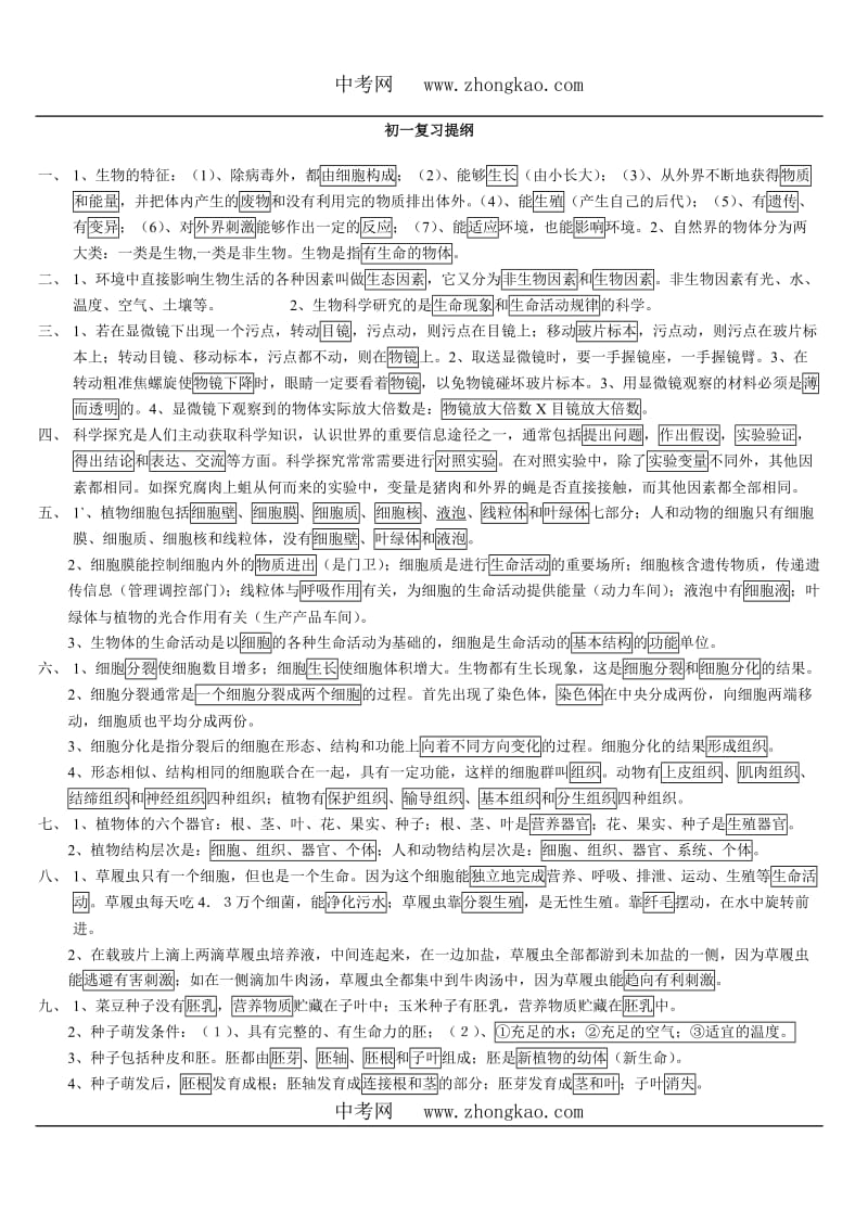 生物同步练习题考试题试卷教案七年级生物七年级生物上册复习提纲.doc_第1页