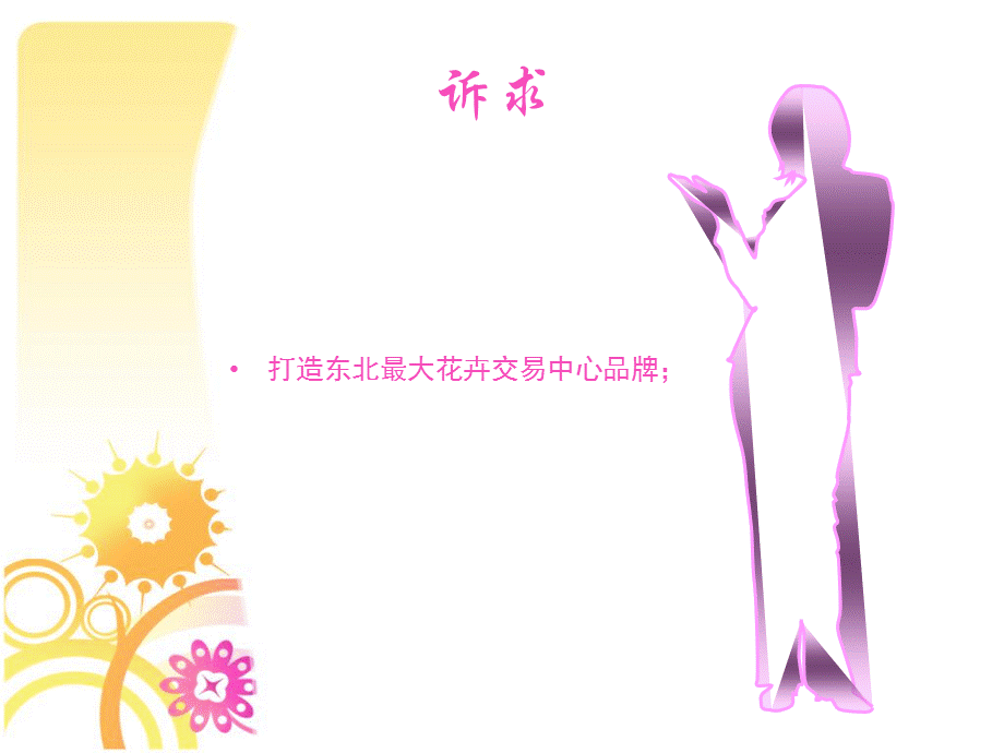 某花卉交易中心推广策略方案.ppt_第3页