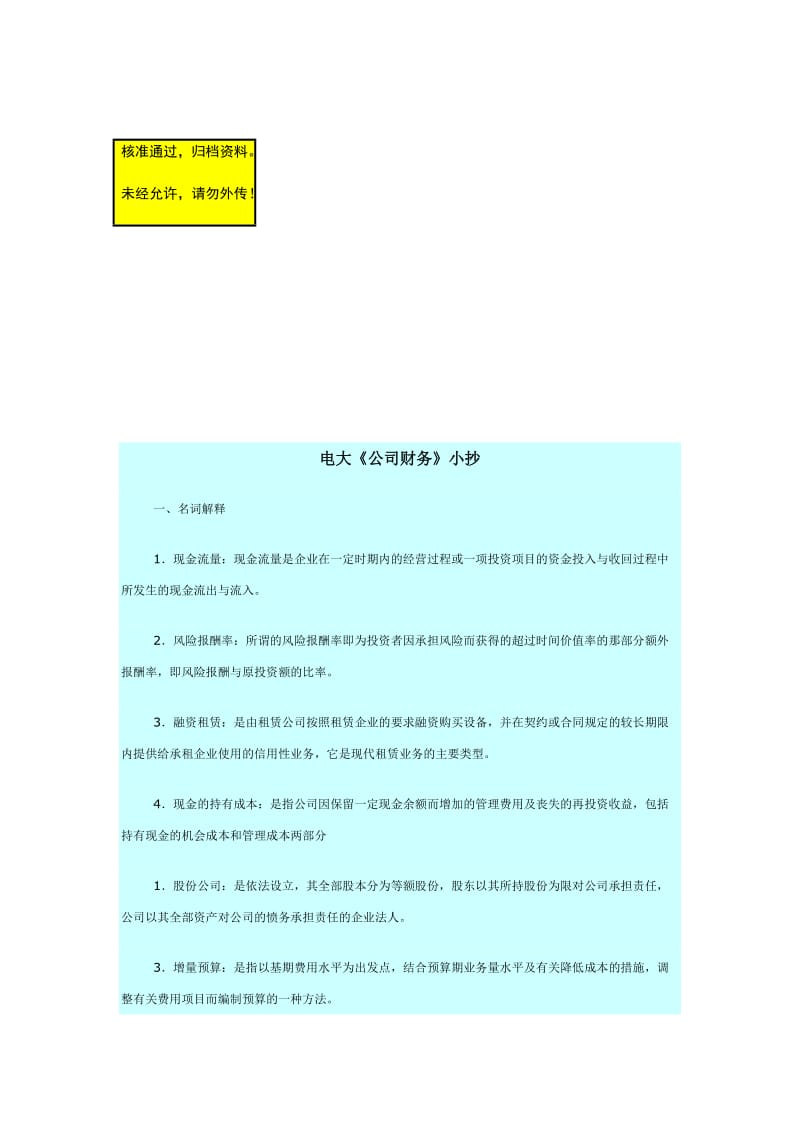 2016年中央电大公司财务期末考试答案.doc_第1页