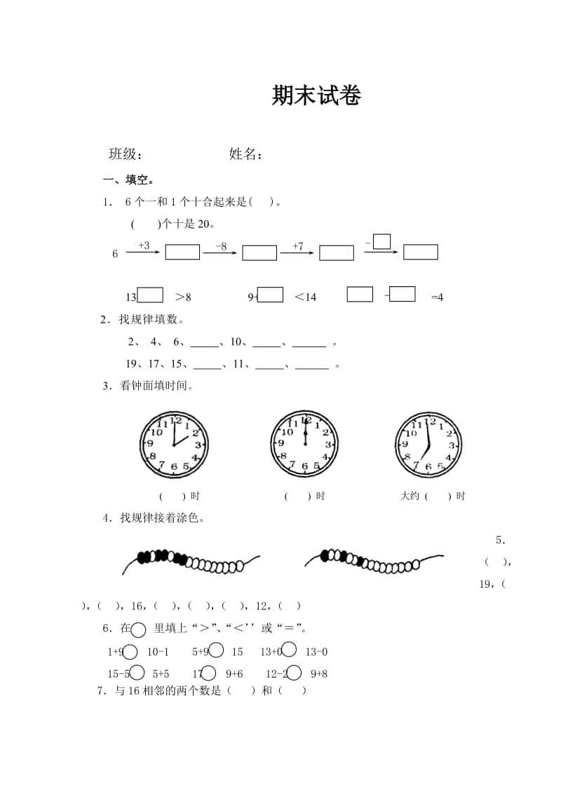 苏教版一年级数学上册期末试卷.doc_第1页