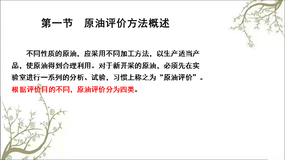 原油的分类和加工方案 (2)课件.ppt_第3页