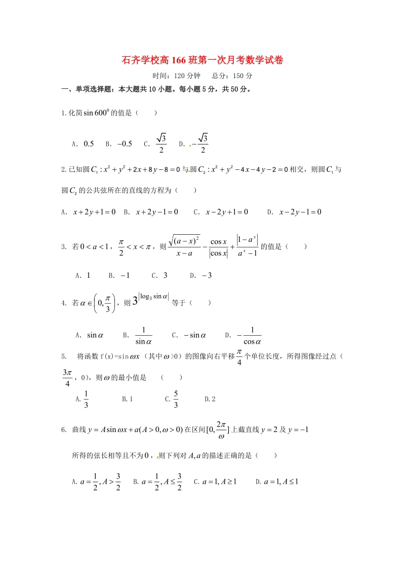 湖南省邵阳县石齐学校2020学年高一数学下学期第一次月考试题（166班无答案）（通用）.doc_第1页