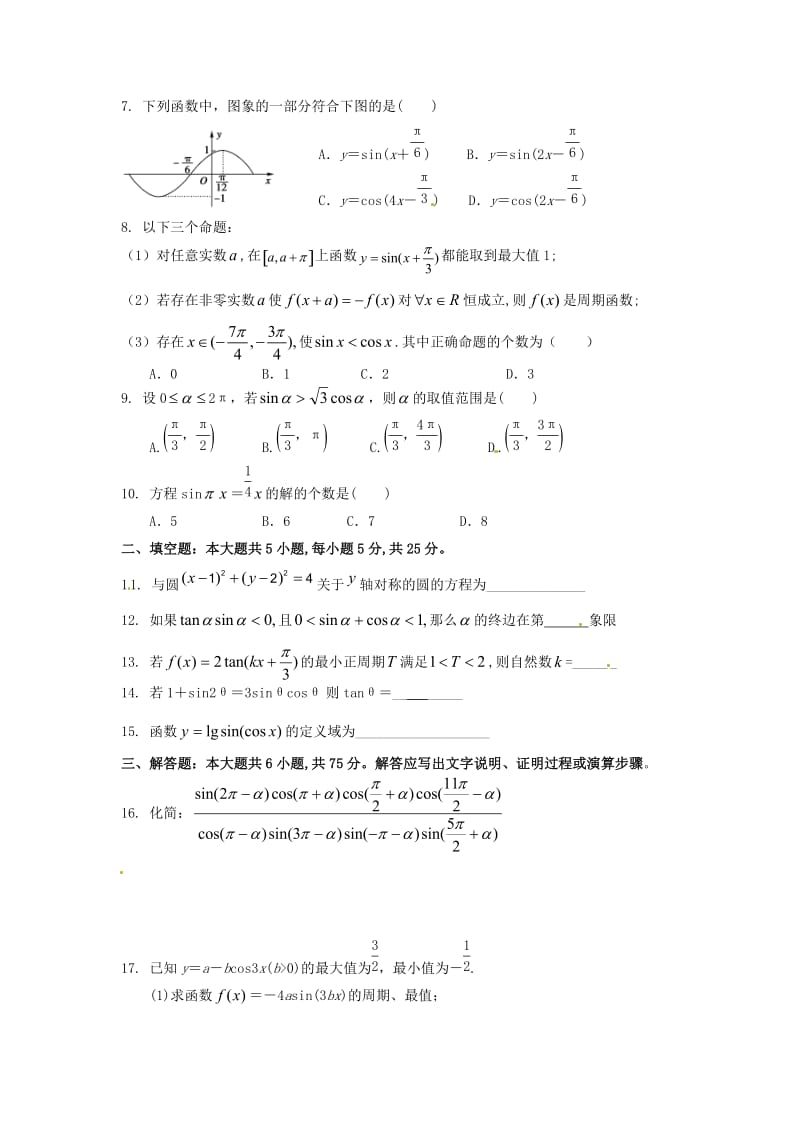 湖南省邵阳县石齐学校2020学年高一数学下学期第一次月考试题（166班无答案）（通用）.doc_第2页