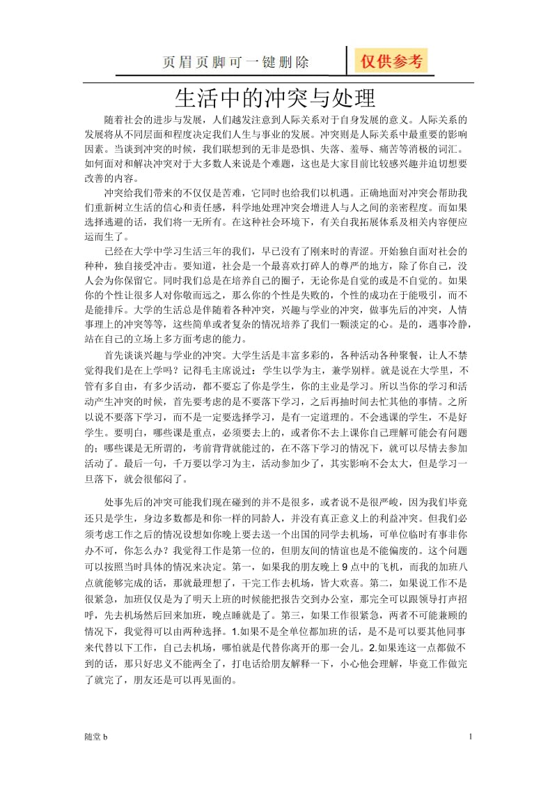 生活中的冲突与处理[教育材料].doc_第1页