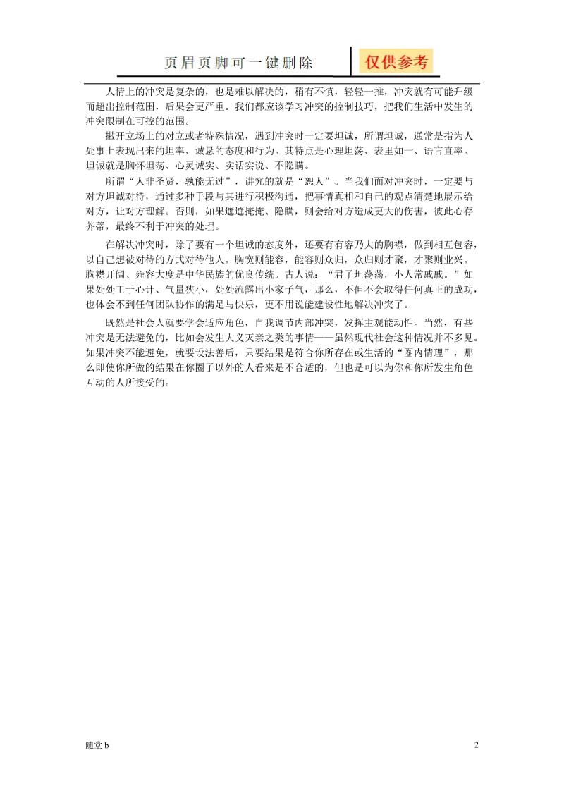 生活中的冲突与处理[教育材料].doc_第2页