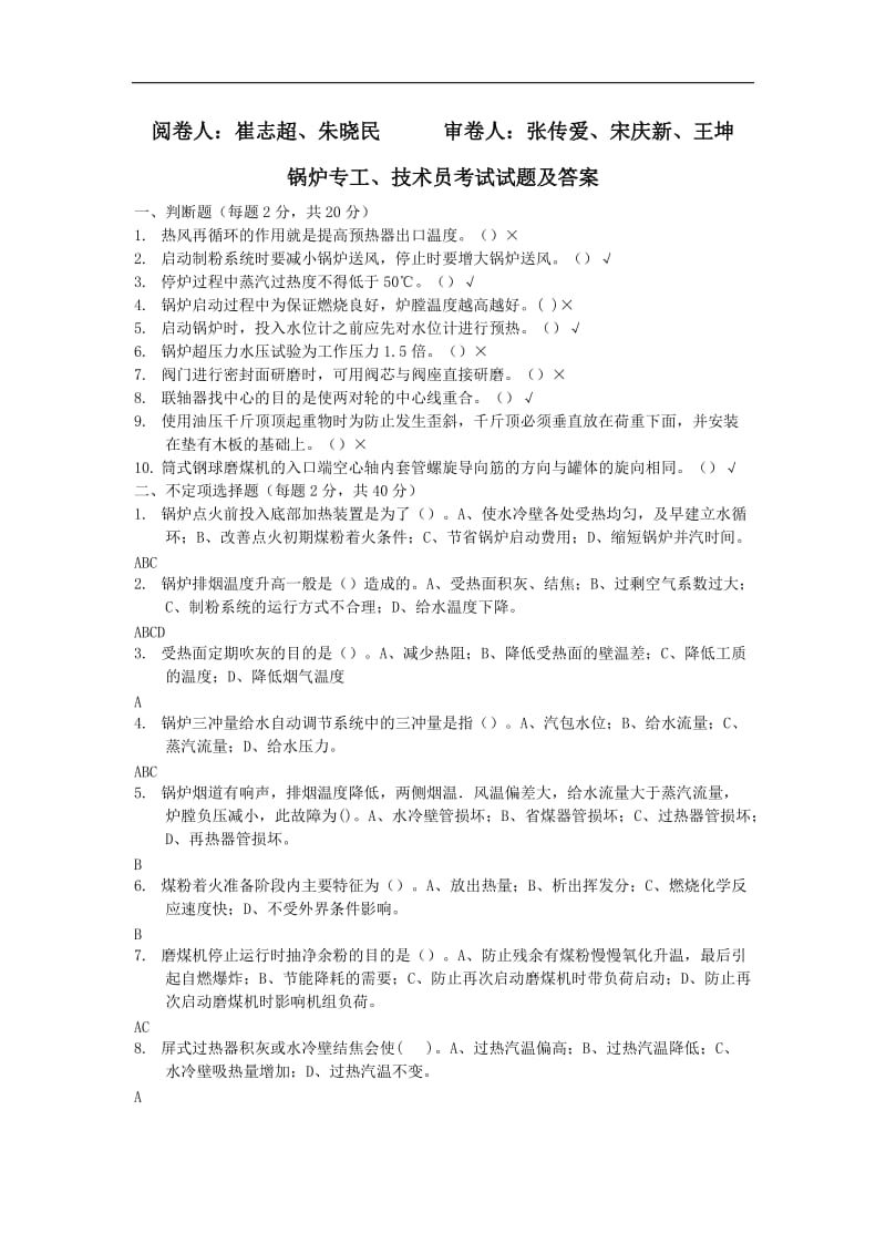 锅炉专工、技术员考试题及答案.doc_第1页