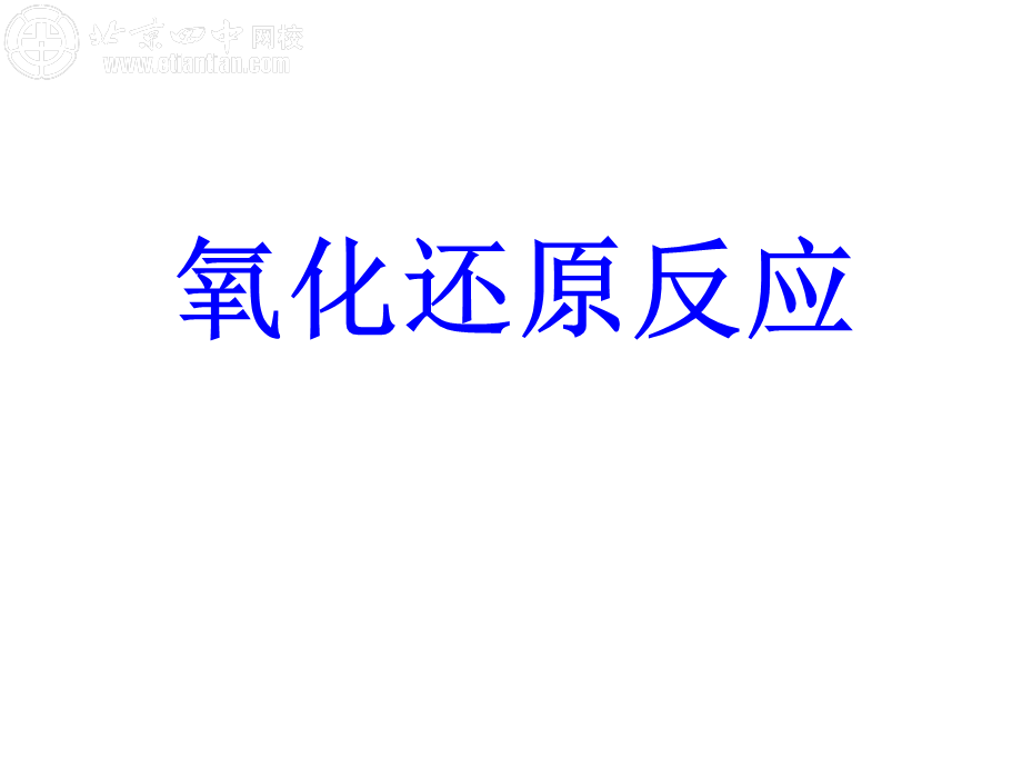 氧化还原总复习.ppt_第2页