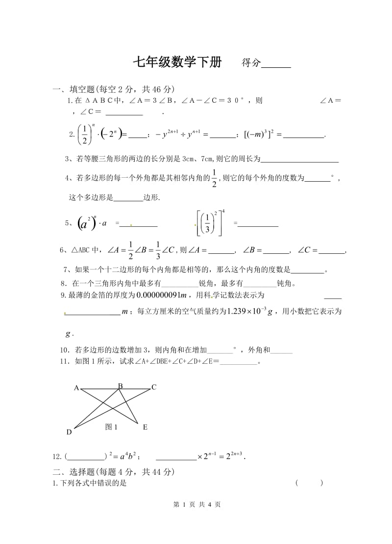 苏教版七年级数学下册第一次月考试卷.doc_第1页