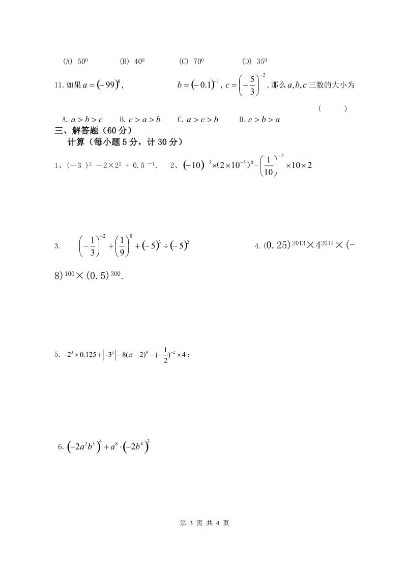 苏教版七年级数学下册第一次月考试卷.doc_第3页