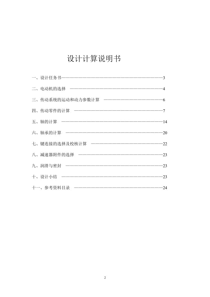 课程设计--两级锥齿轮—圆柱齿轮减速器（含设计书+装配图+2张零件图）.doc_第2页