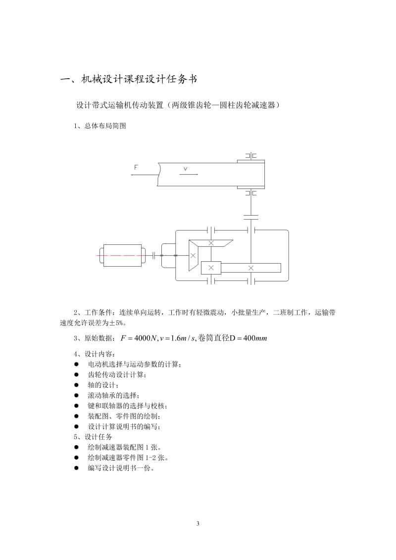 课程设计--两级锥齿轮—圆柱齿轮减速器（含设计书+装配图+2张零件图）.doc_第3页