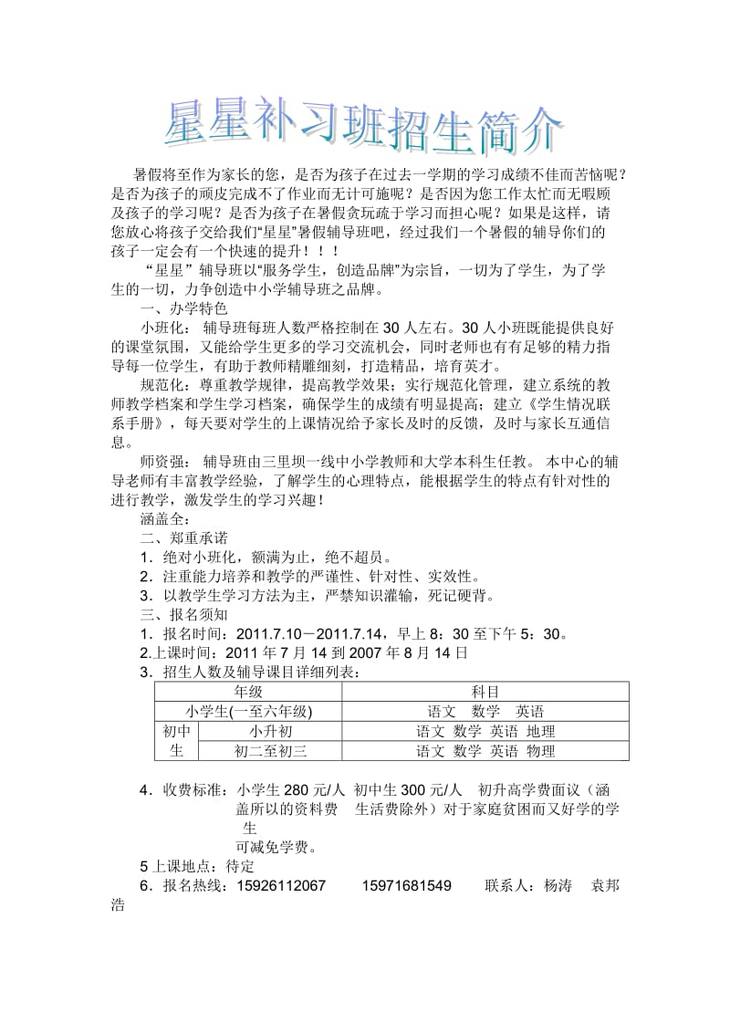 暑假补习班 广告范文.doc_第1页