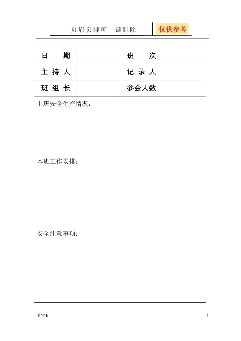 煤矿班前会议记录[教育材料].doc_第1页