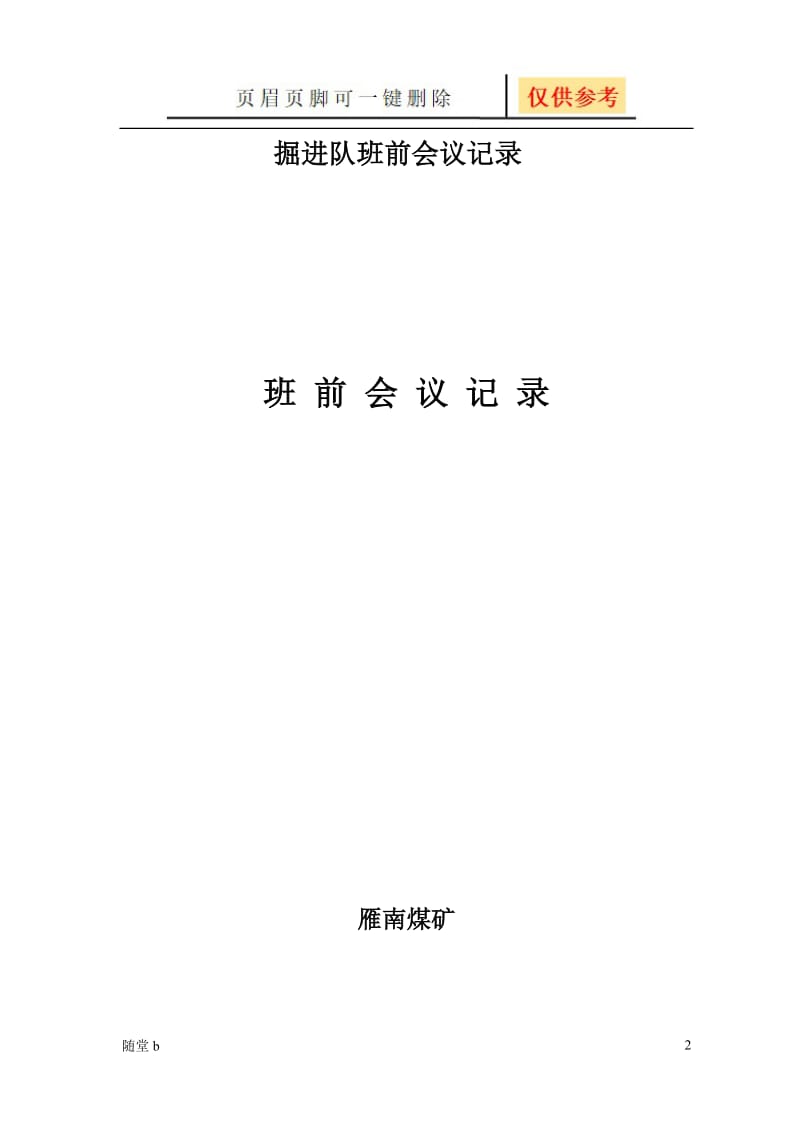 煤矿班前会议记录[教育材料].doc_第2页