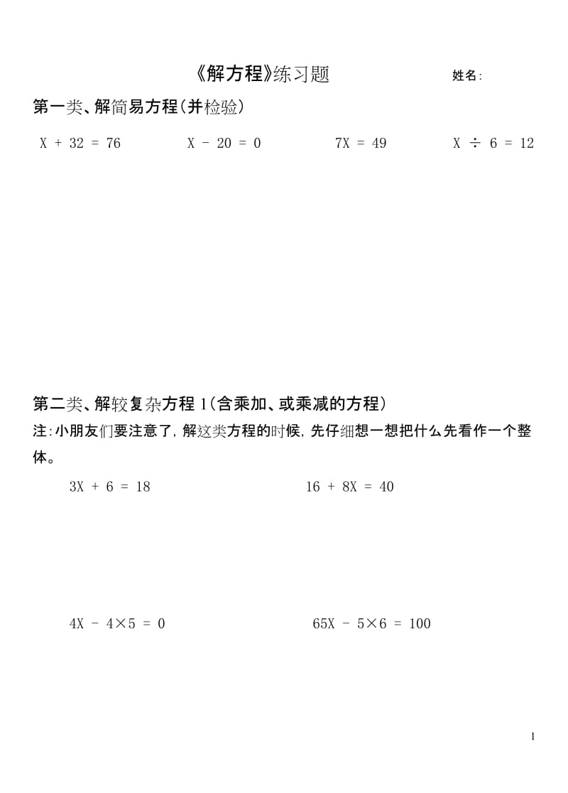 人教版五年级上册数学 第五单元 简易方程 解方程各种类型练习题.doc_第1页