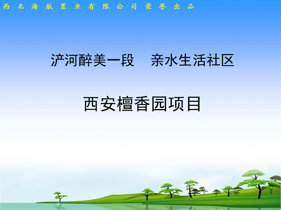 西安檀香园项目内部认购方案.ppt_第1页