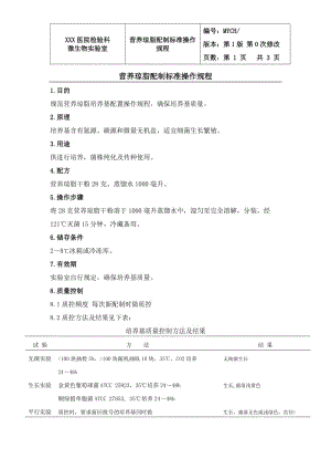 临床微生物SOP-营养琼脂配制标准操作规程.doc