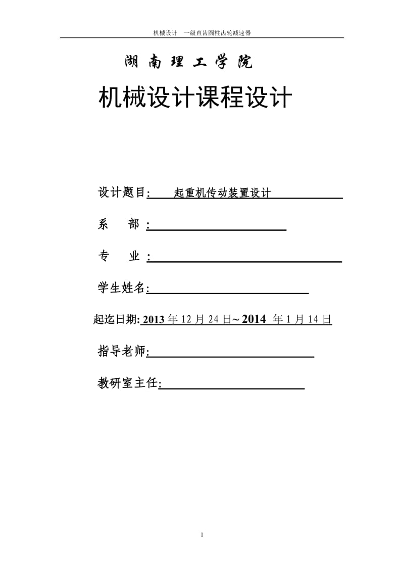 机械课程设计一级直齿圆柱齿轮减速器设计说明书.doc_第1页