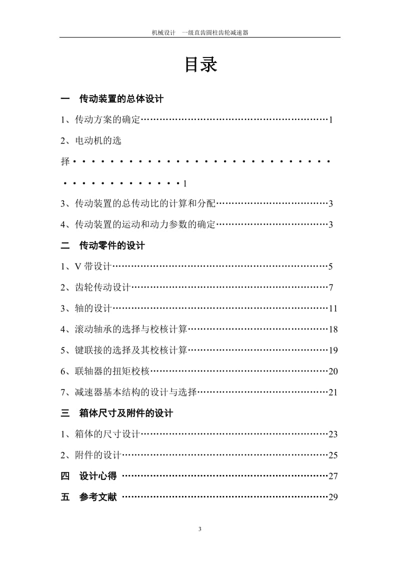 机械课程设计一级直齿圆柱齿轮减速器设计说明书.doc_第3页