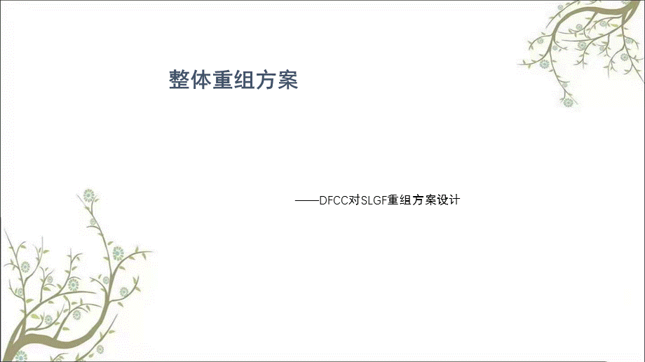 整体重组方案—DFCC对SLGF重组方案设计课件.ppt_第1页