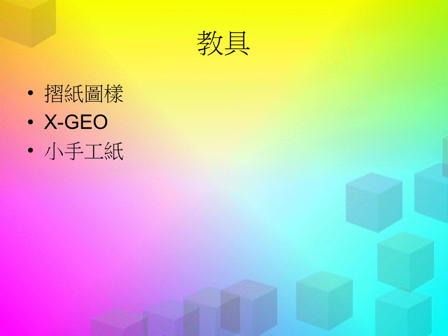 立體圖形正方體摺紙圖樣.ppt_第3页