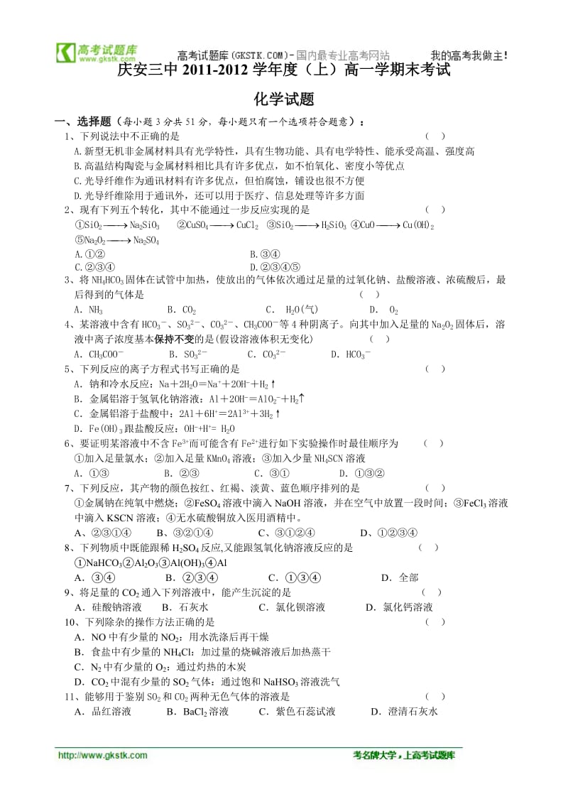 [来源：750gk.com]黑龙江省庆安三中2011-2012学年高一上学期期末考试（化学）.doc_第1页