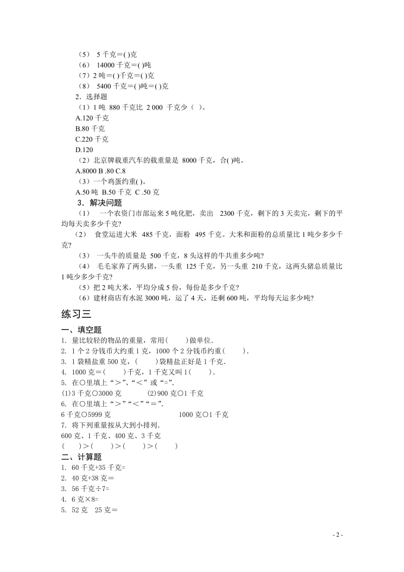 青岛版三年级数学上册期末复习试题(全册）.doc_第2页