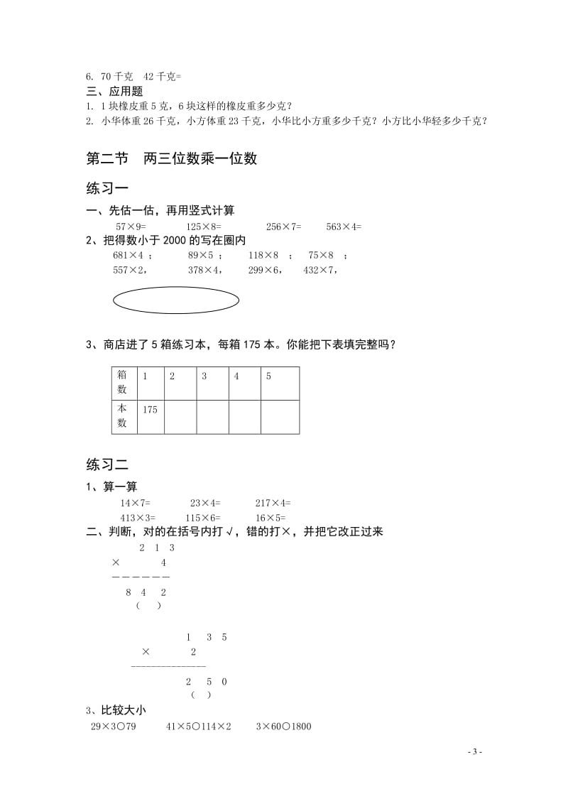 青岛版三年级数学上册期末复习试题(全册）.doc_第3页