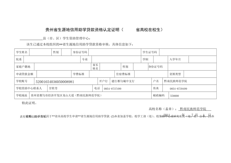 贵州省生源地信用助学贷款资格认定证明（ 省高校在校生）【精品-doc】.doc_第1页