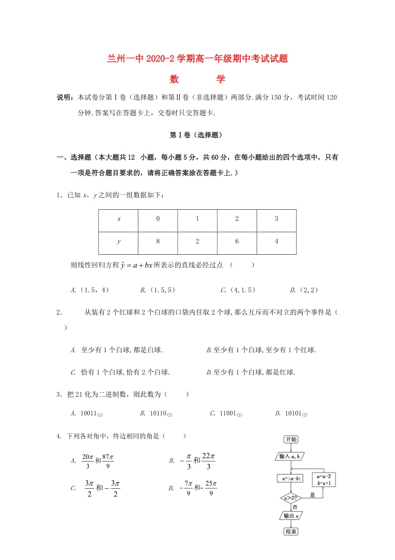 甘肃省兰州市第一中学2020学年高一数学下学期期中试题（通用）.doc_第1页