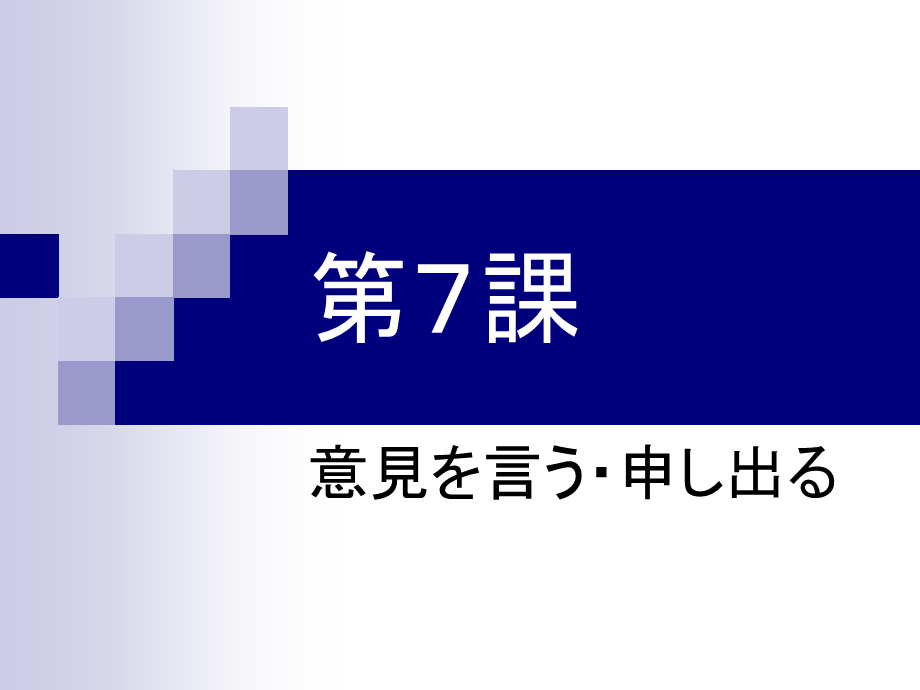 新编商务日语综合教程 会话部分 第7课(27P).ppt_第1页