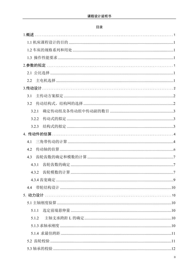 普通铣床主轴变速箱设计.doc_第1页