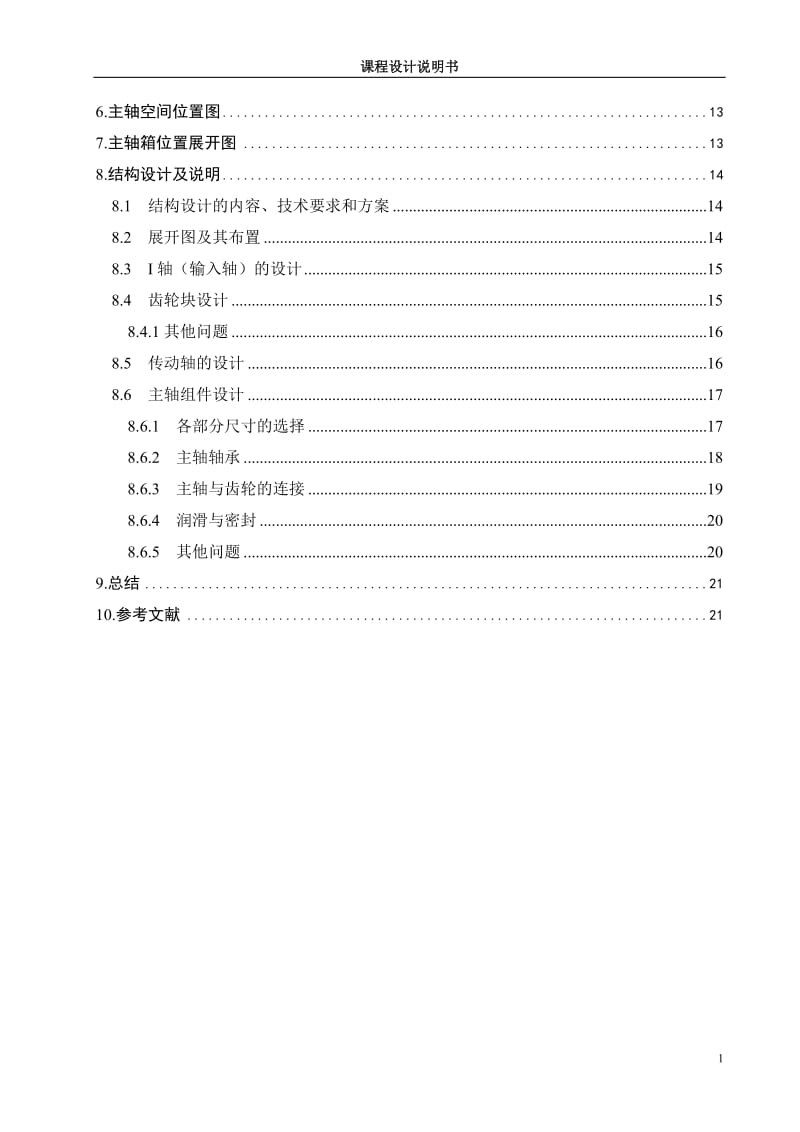 普通铣床主轴变速箱设计.doc_第2页