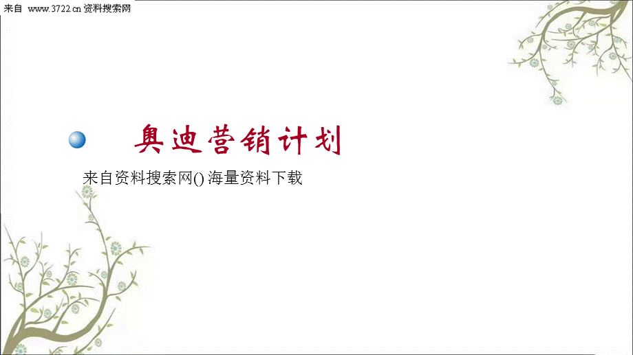 奥迪汽车经销商考核方案(营销计划管理系统)课件.ppt_第1页