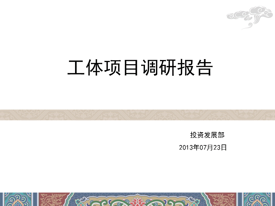 工体项目调研报告.ppt_第1页