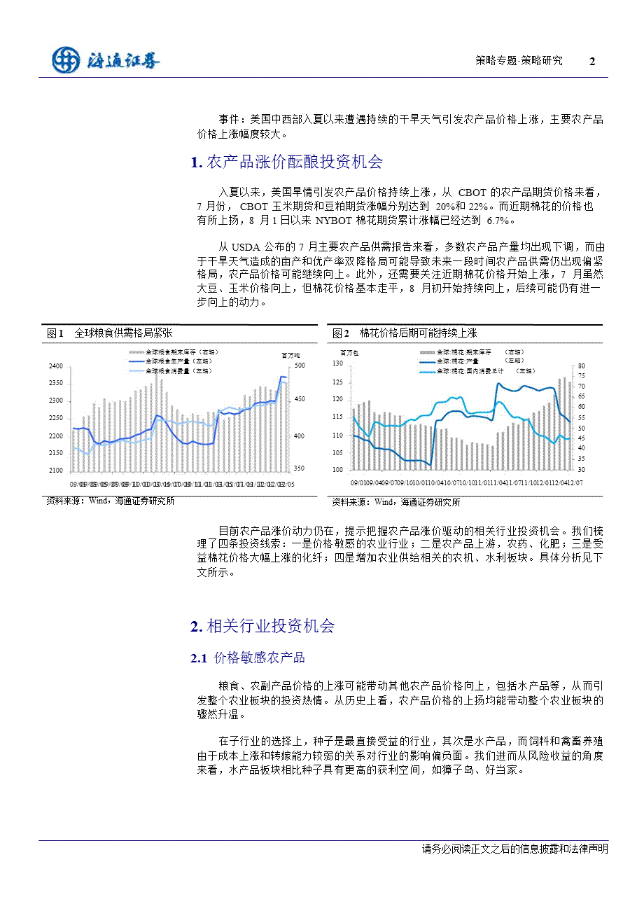 策略专题：把握农产品涨价驱动的投资机会0813.ppt_第2页