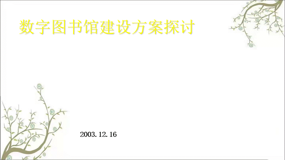 数字图书馆建设建设方案探讨课件.ppt_第1页