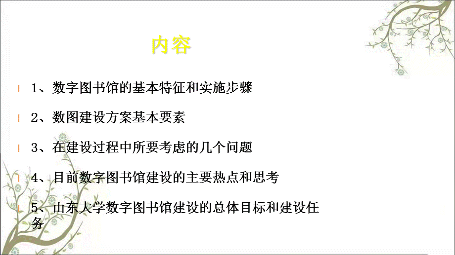 数字图书馆建设建设方案探讨课件.ppt_第2页