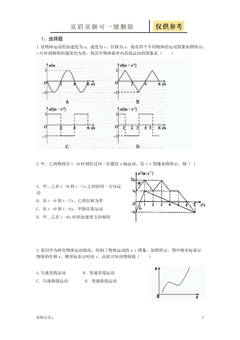 速度时间图像难题测试[教学备用].doc_第1页