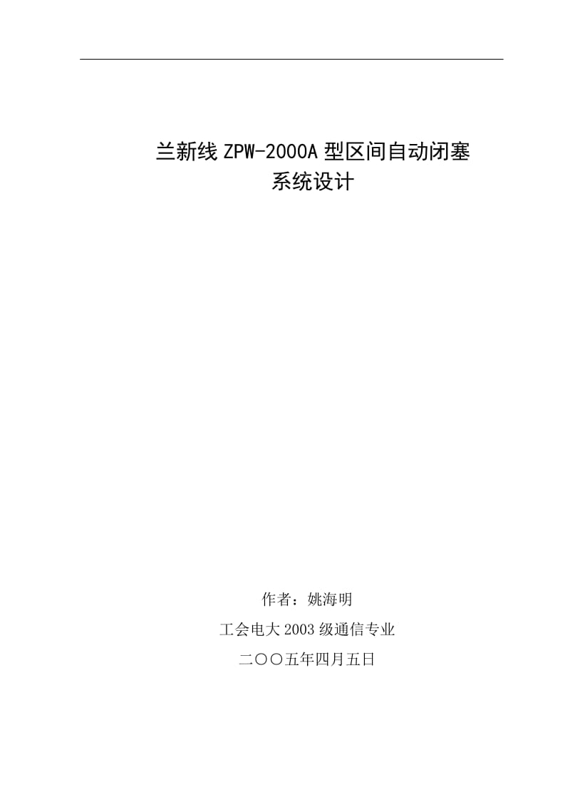 兰新线ZPW-2000A型区间自动闭塞系统设计.doc_第1页