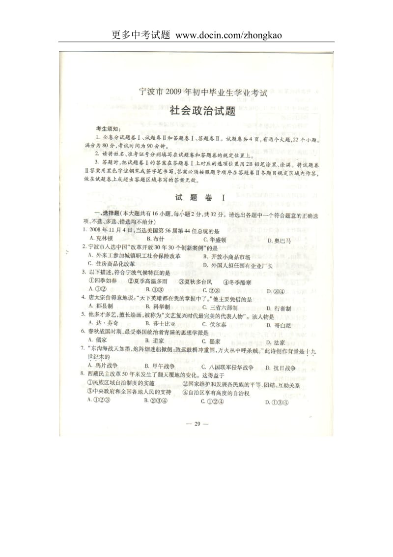 2009年浙江宁波市中考社会政治试卷及答案.doc_第1页